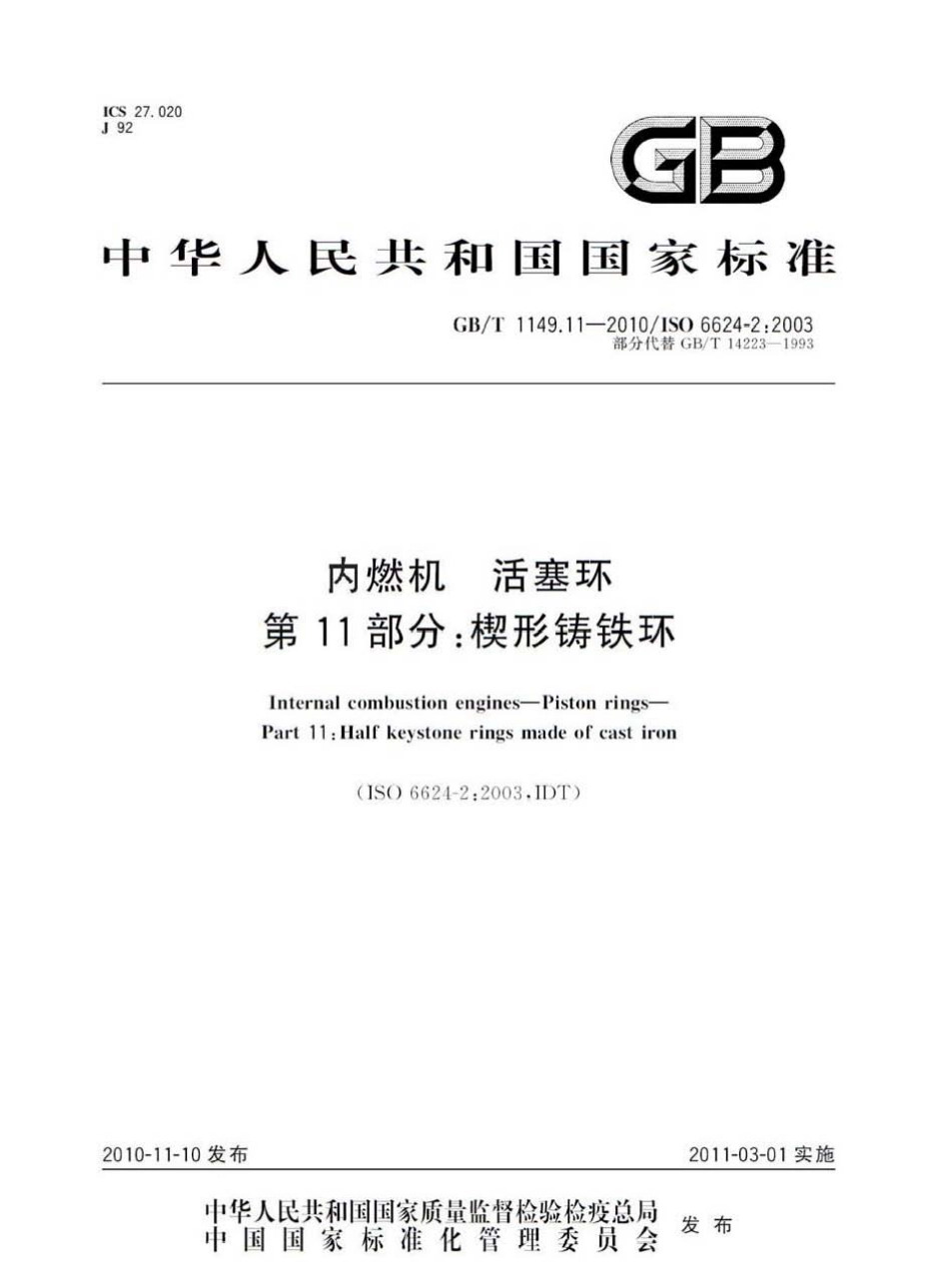 GB T 1149.11-2010 内燃机 活塞环 第11部分：楔形铸铁环.pdf_第1页