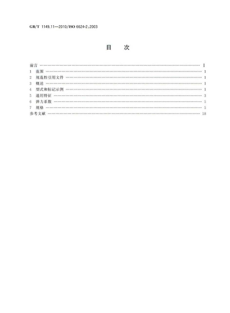 GB T 1149.11-2010 内燃机 活塞环 第11部分：楔形铸铁环.pdf_第2页