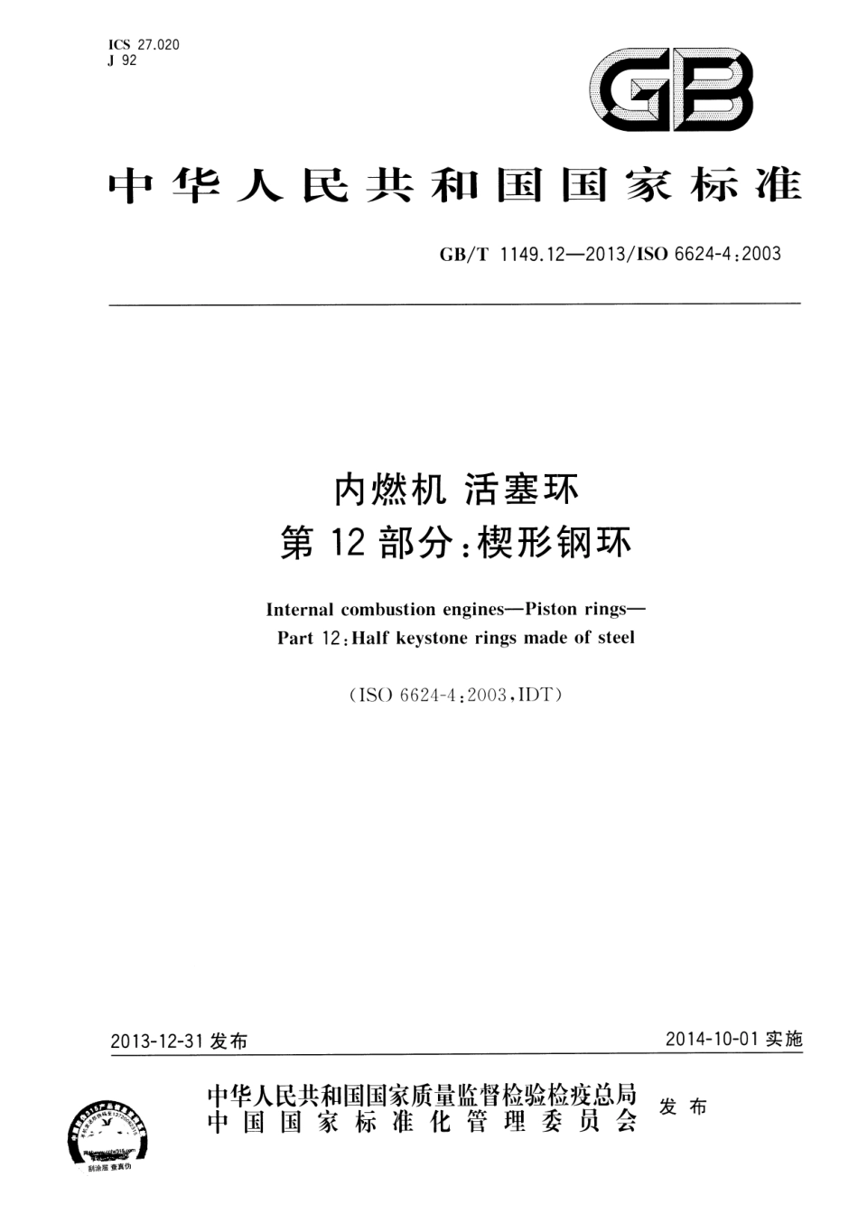 GB T 1149.12-2013 活塞环楔形钢环.pdf_第1页