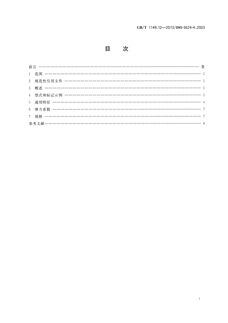 GB T 1149.12-2013 活塞环楔形钢环.pdf_第2页