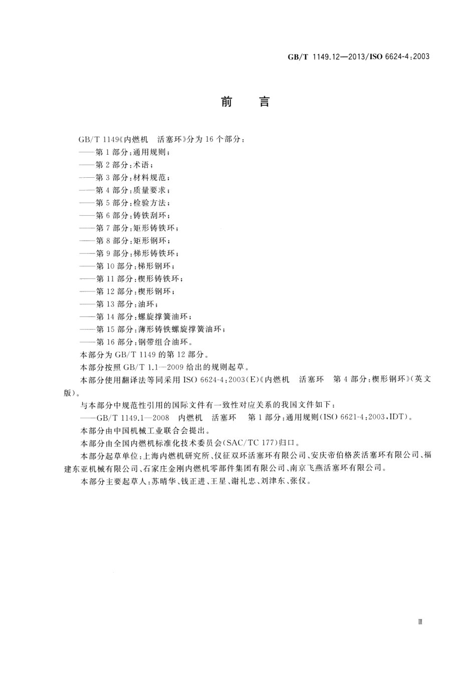 GB T 1149.12-2013 活塞环楔形钢环.pdf_第3页