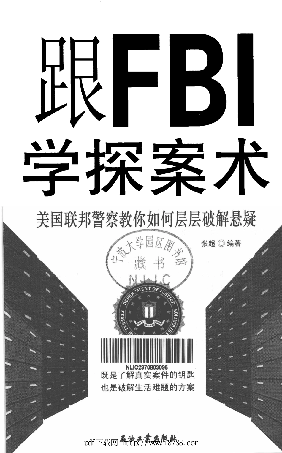 跟FBI学探案术 美国联邦警察教你如何层层破解悬疑 张超 2012年.pdf_第1页