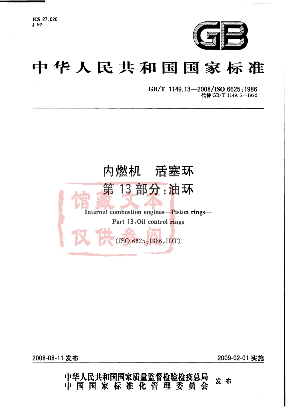 GB T 1149.13-2008 内燃机 活塞环 第13部分：油环.pdf_第1页