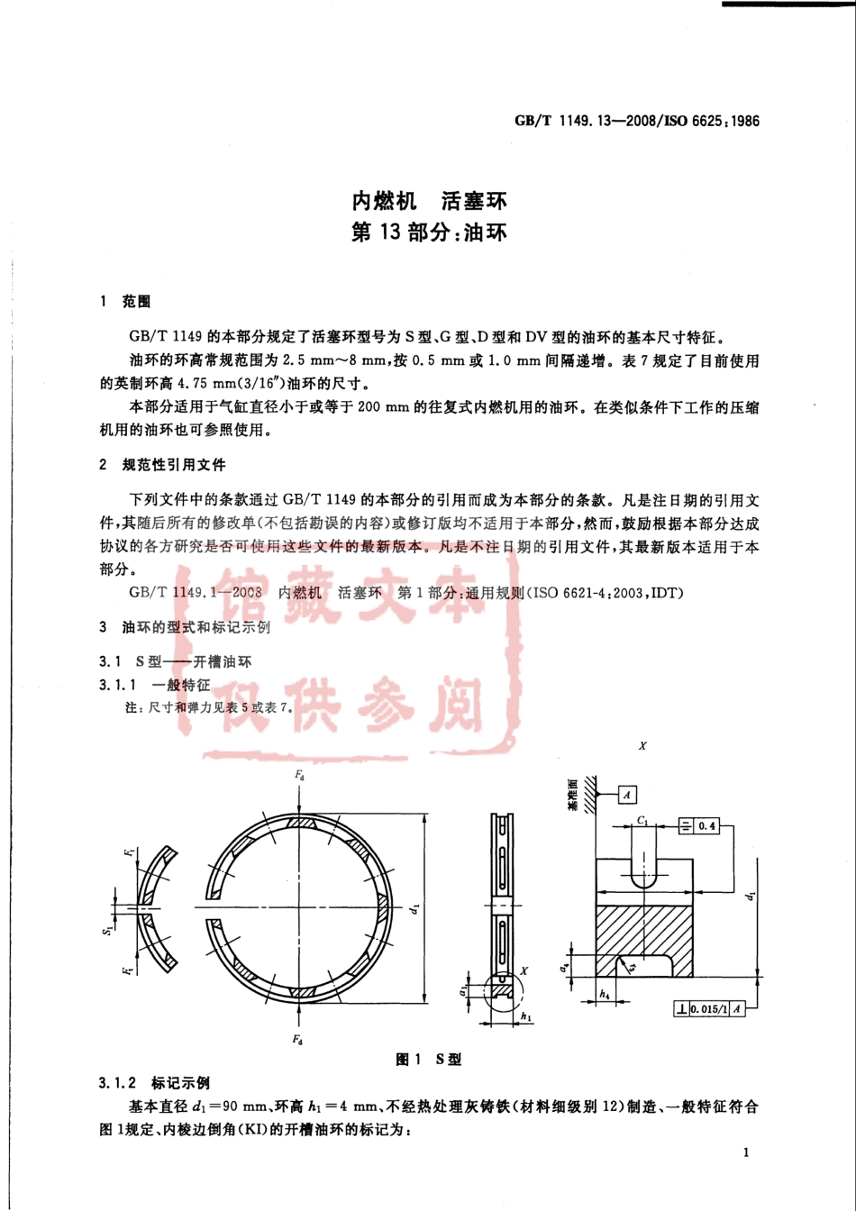 GB T 1149.13-2008 内燃机 活塞环 第13部分：油环.pdf_第3页