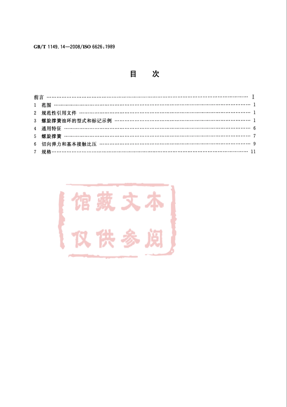 GB T 1149.14-2008 内燃机 活塞环 第14部分 螺旋撑簧油环.pdf_第2页