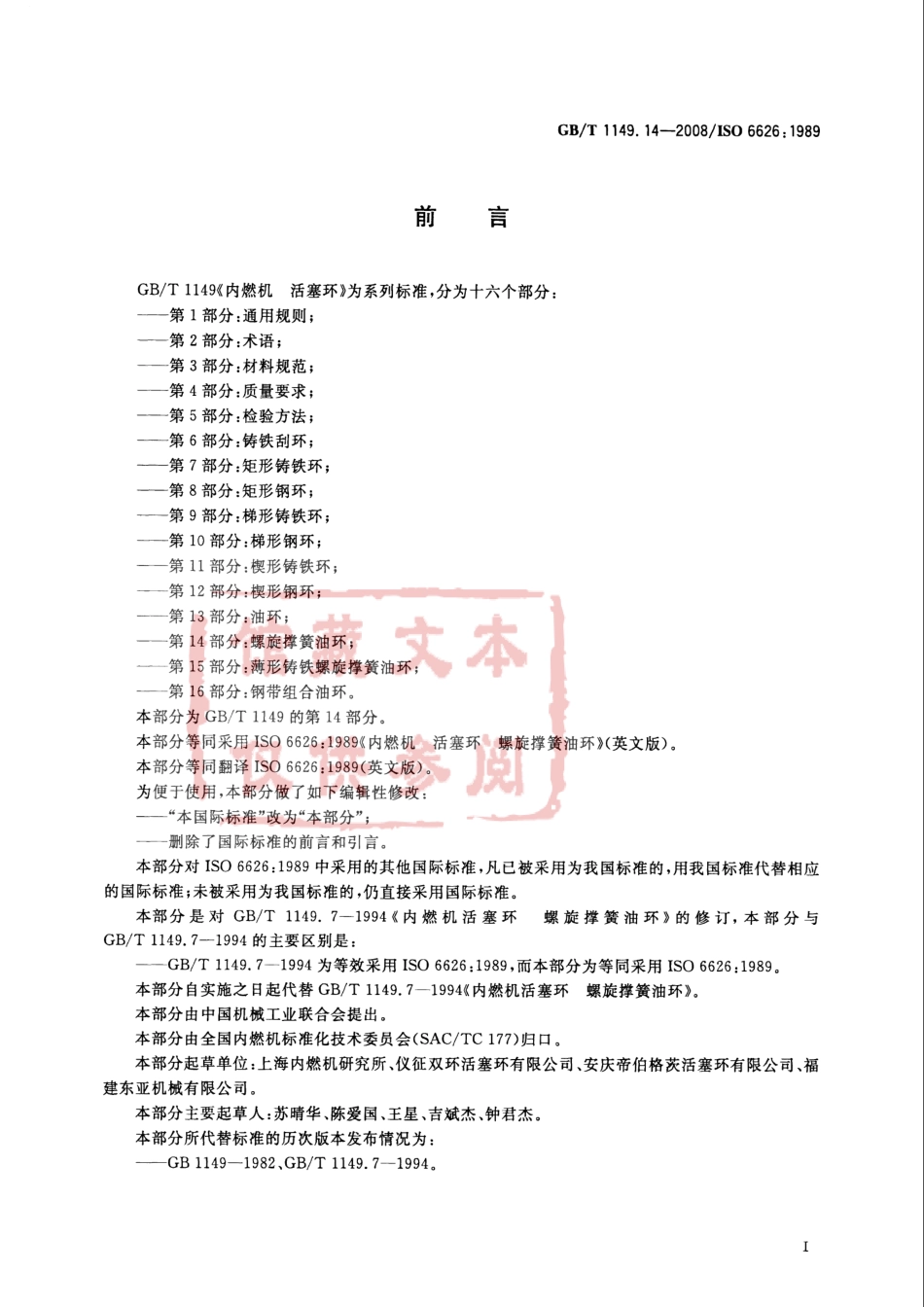 GB T 1149.14-2008 内燃机 活塞环 第14部分 螺旋撑簧油环.pdf_第3页