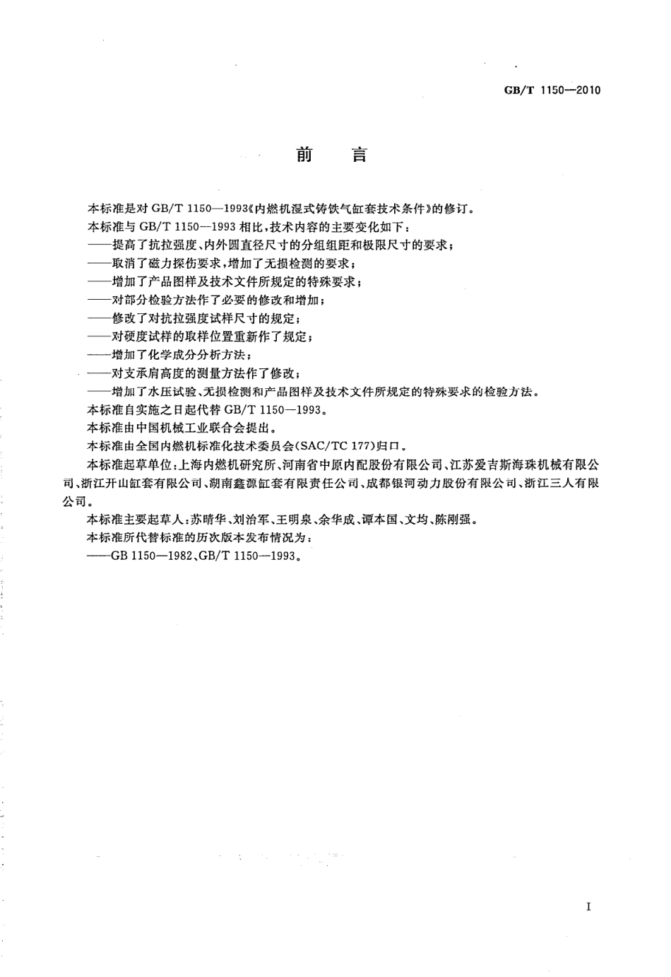 GB T 1150-2010 内燃机 湿式铸铁气缸套 技术条件.pdf_第2页