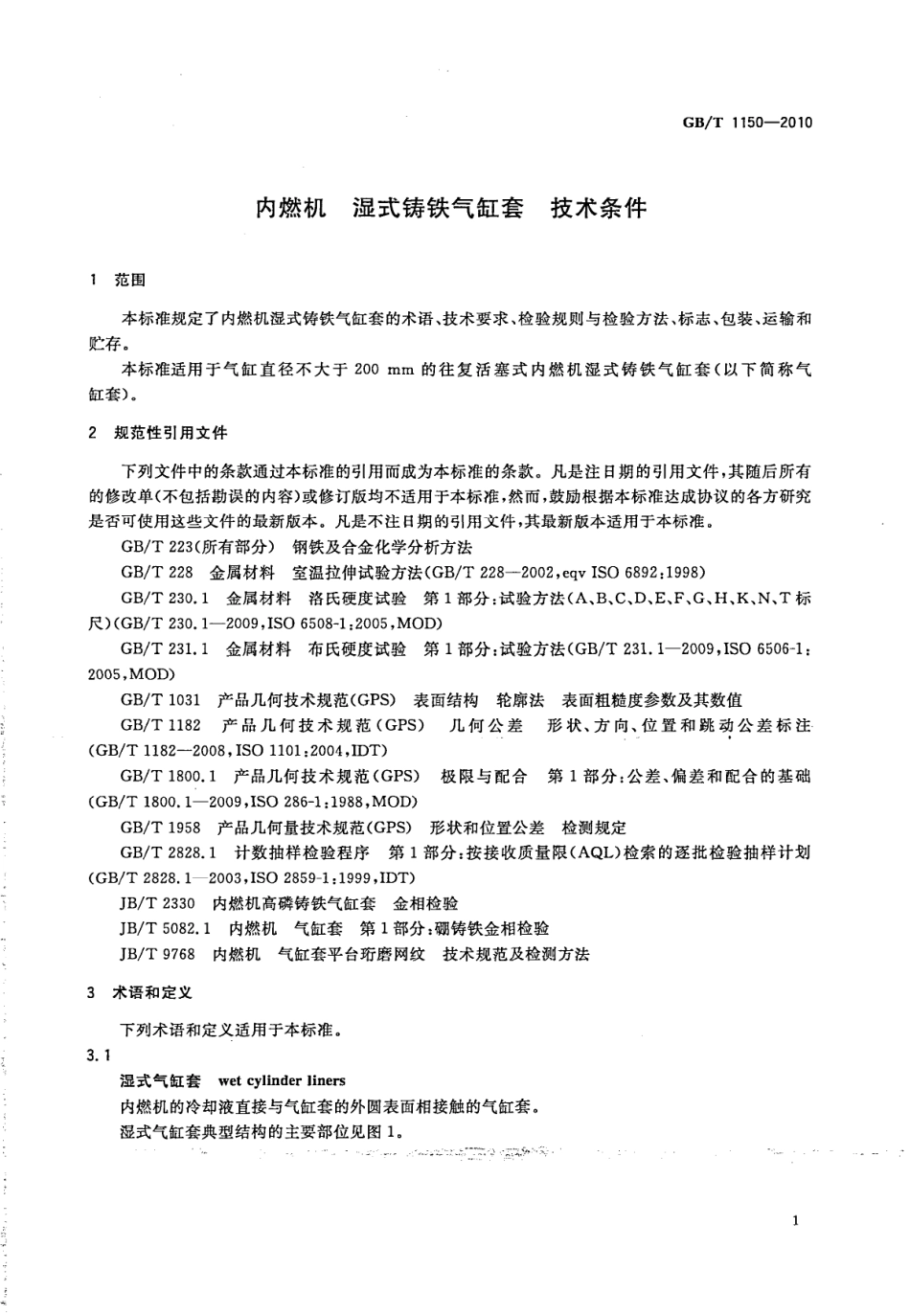 GB T 1150-2010 内燃机 湿式铸铁气缸套 技术条件.pdf_第3页