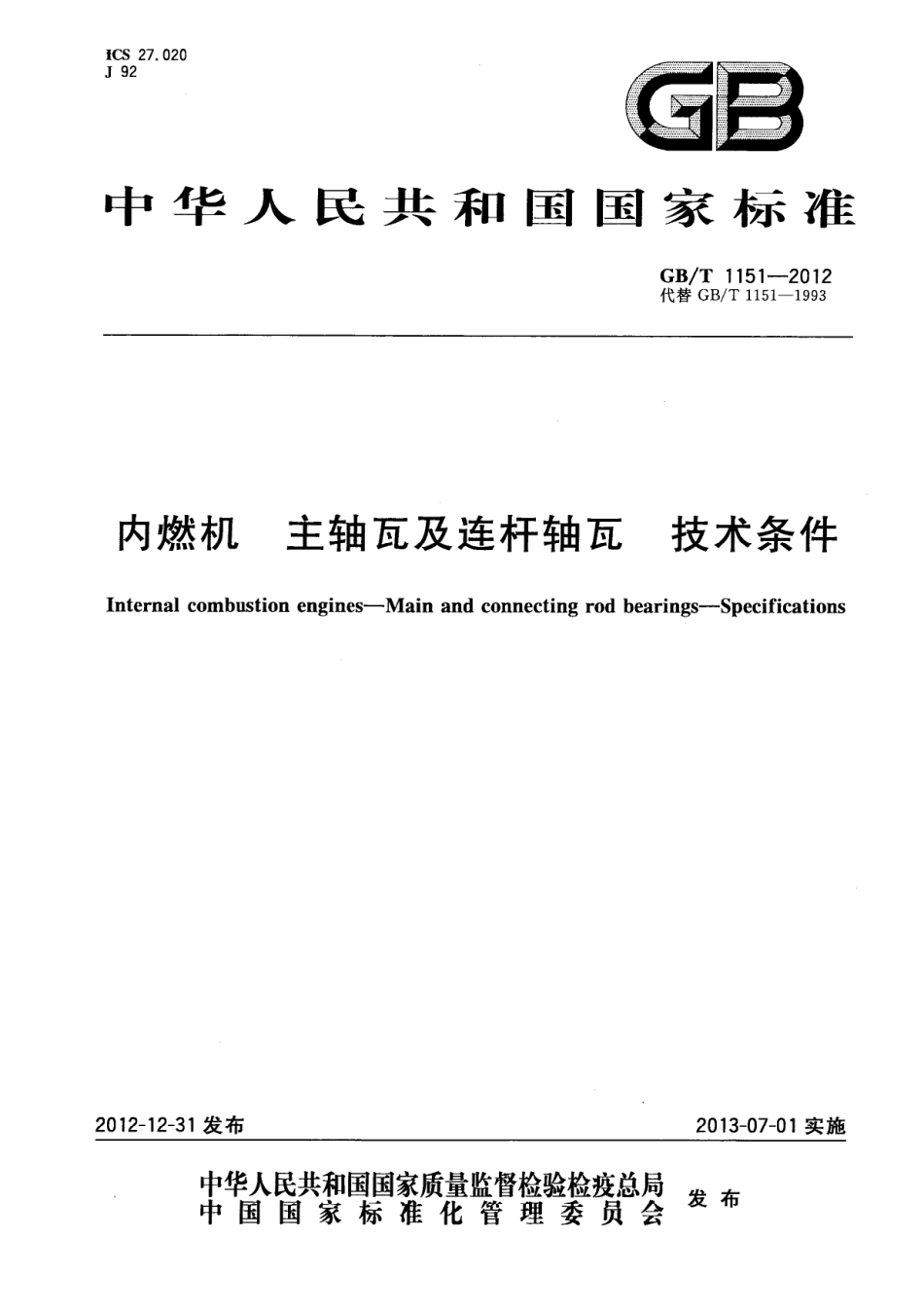 GB T 1151-2012 内燃机 主轴瓦及连杆轴瓦 技术条件.pdf_第1页