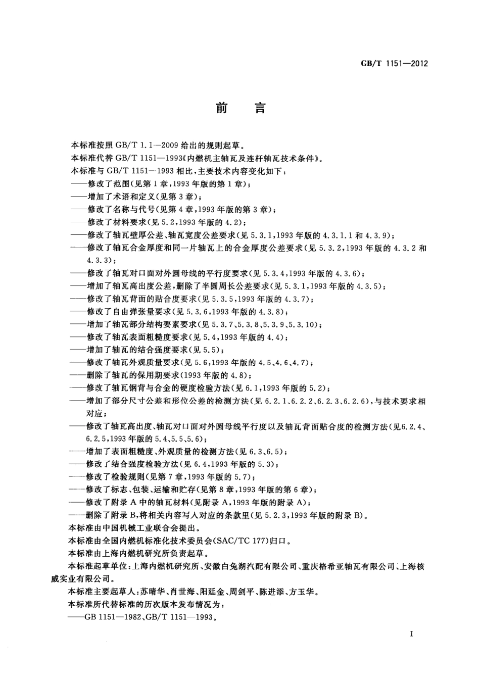 GB T 1151-2012 内燃机 主轴瓦及连杆轴瓦 技术条件.pdf_第2页