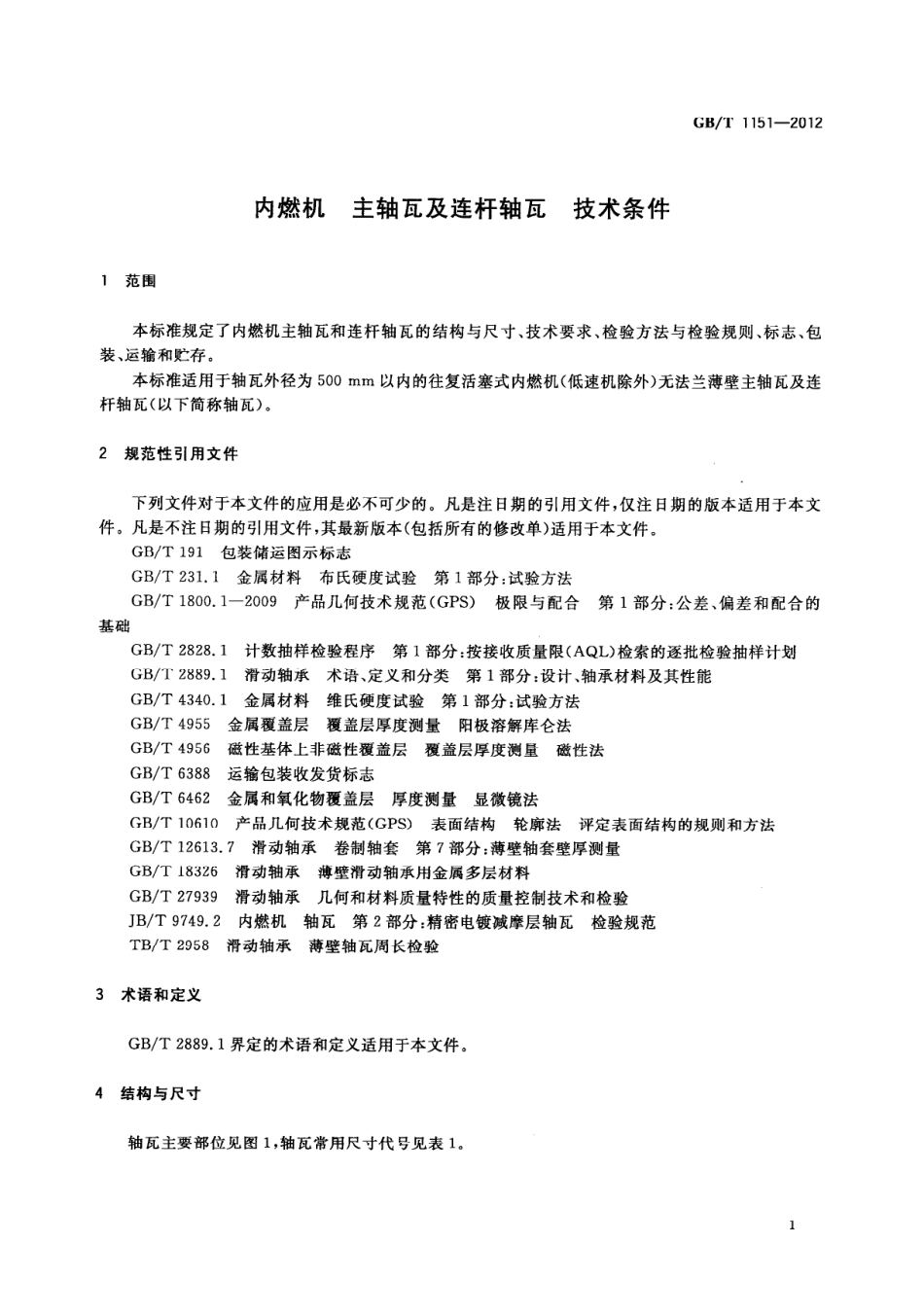 GB T 1151-2012 内燃机 主轴瓦及连杆轴瓦 技术条件.pdf_第3页