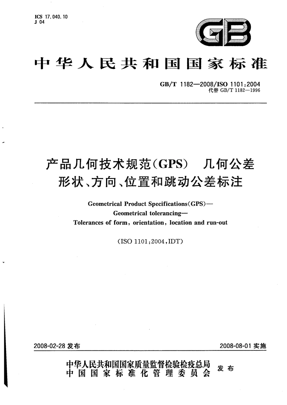 GB T 1182-2008 产品几何技术规范（GPS）几何公差 形状、方向、位置和跳动公差标注.pdf_第1页