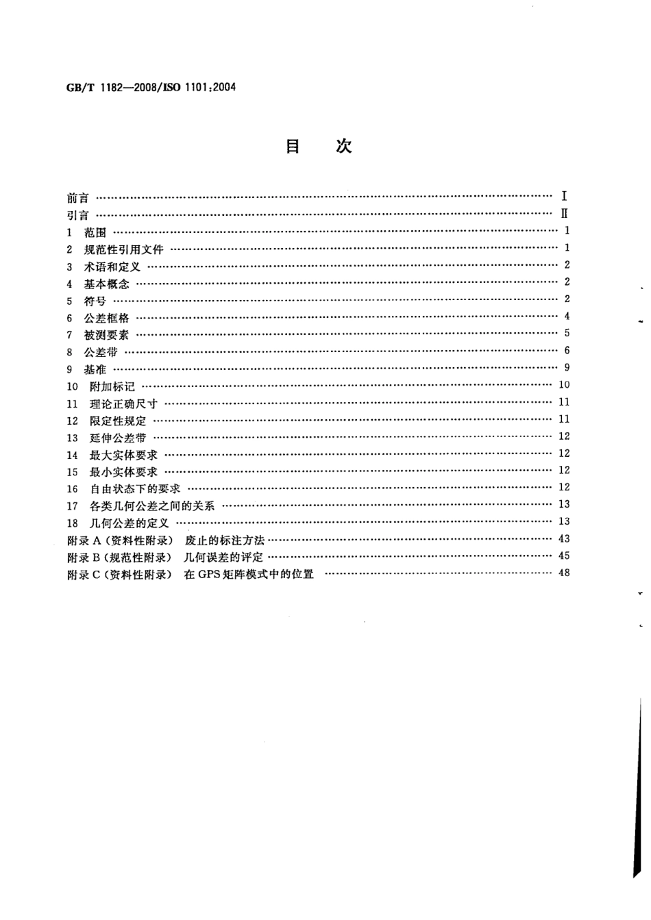 GB T 1182-2008 产品几何技术规范（GPS）几何公差 形状、方向、位置和跳动公差标注.pdf_第2页