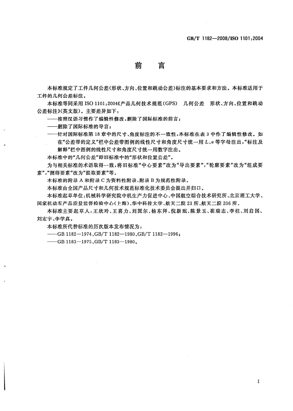 GB T 1182-2008 产品几何技术规范（GPS）几何公差 形状、方向、位置和跳动公差标注.pdf_第3页