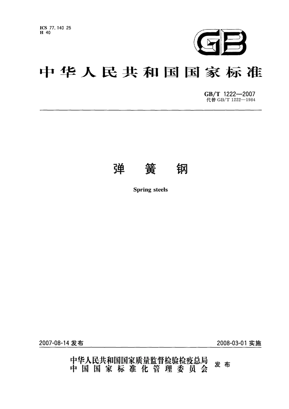 GB T 1222-2007 弹簧钢.pdf_第1页