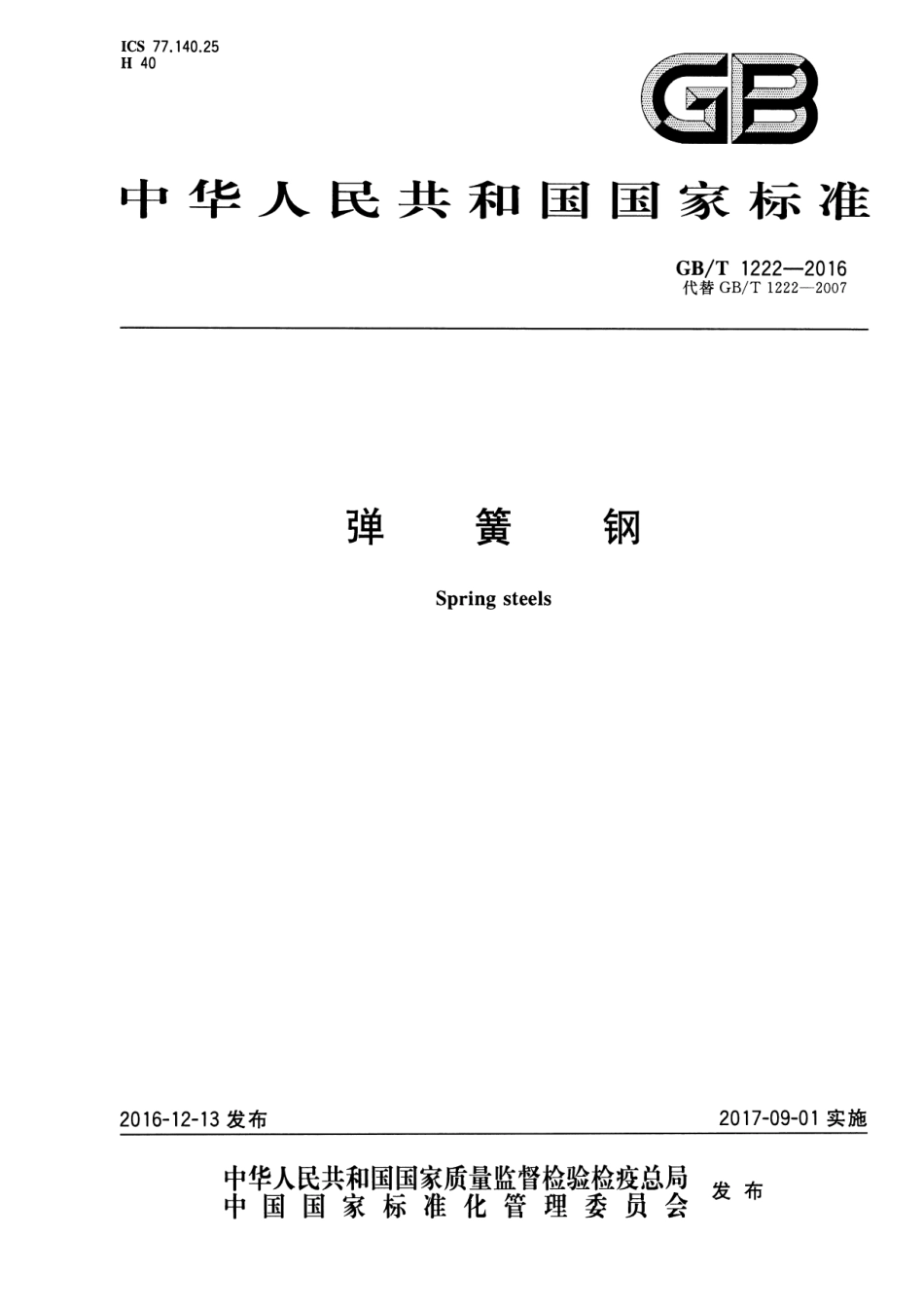 GB T 1222-2016 弹簧钢.pdf_第1页