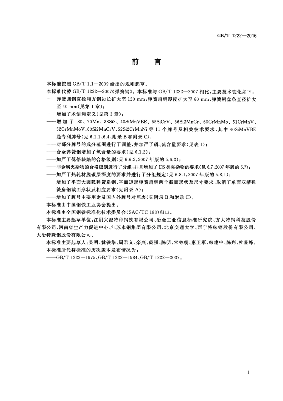 GB T 1222-2016 弹簧钢.pdf_第3页