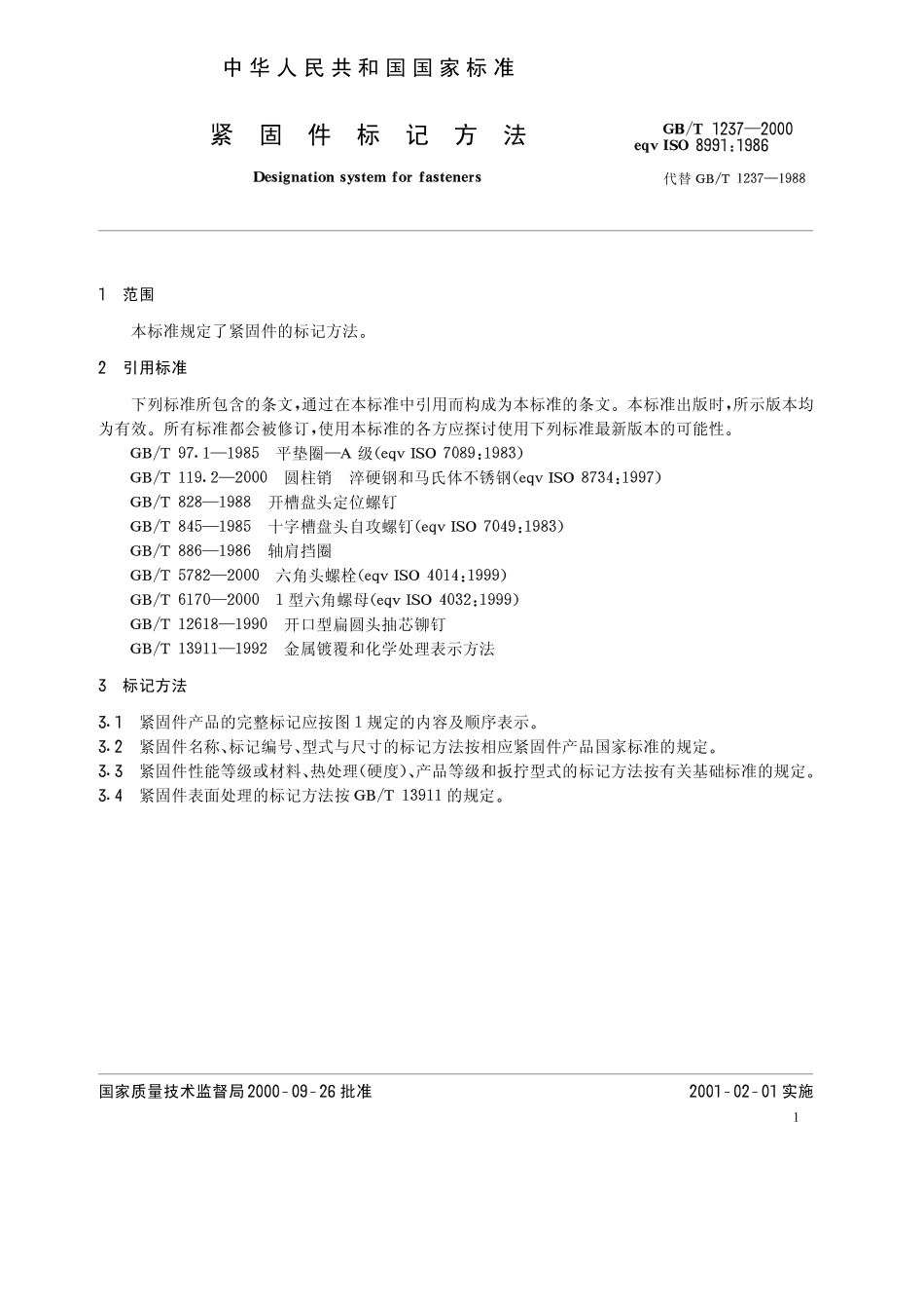 GB T 1237-2000 紧固件标记方法.pdf_第3页