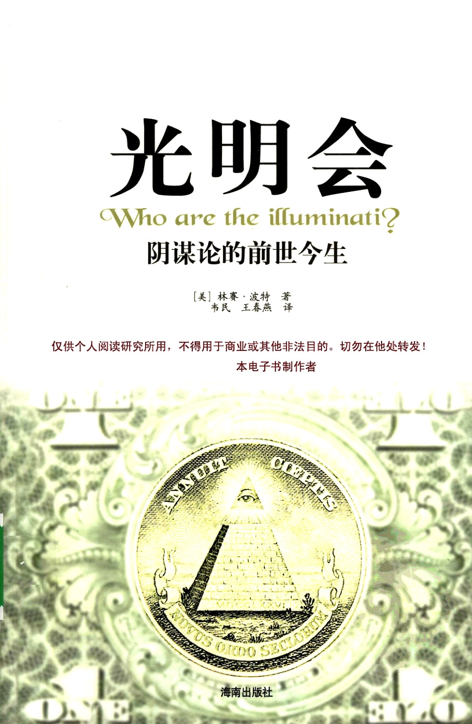 光明会：阴谋论的前世今生 （美）林赛·波特着.pdf_第1页