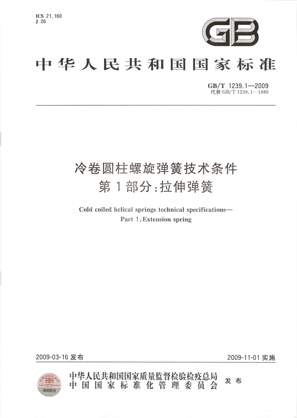 GB T 1239.1-2009 冷卷圆柱 拉伸弹簧.pdf_第1页