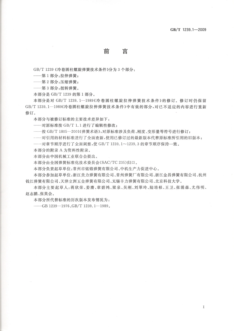 GB T 1239.1-2009 冷卷圆柱 拉伸弹簧.pdf_第2页