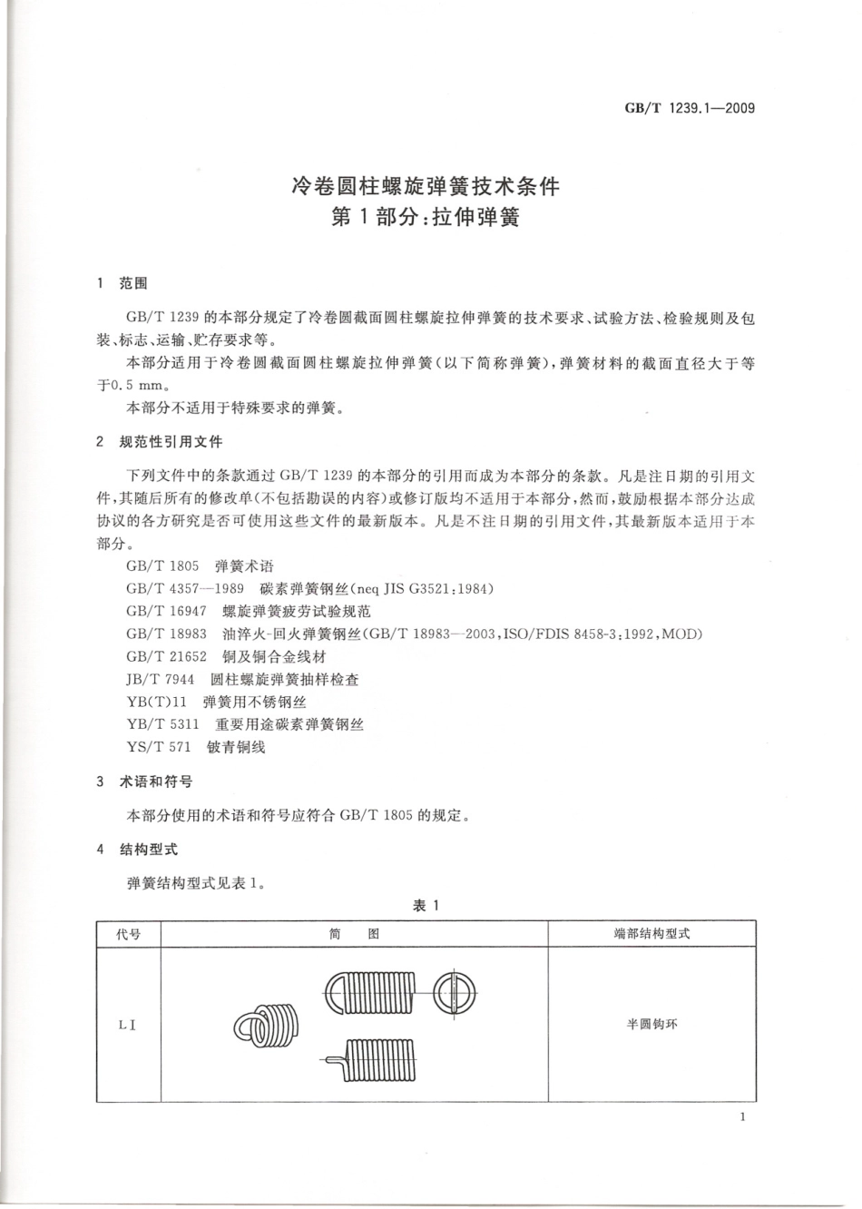 GB T 1239.1-2009 冷卷圆柱 拉伸弹簧.pdf_第3页