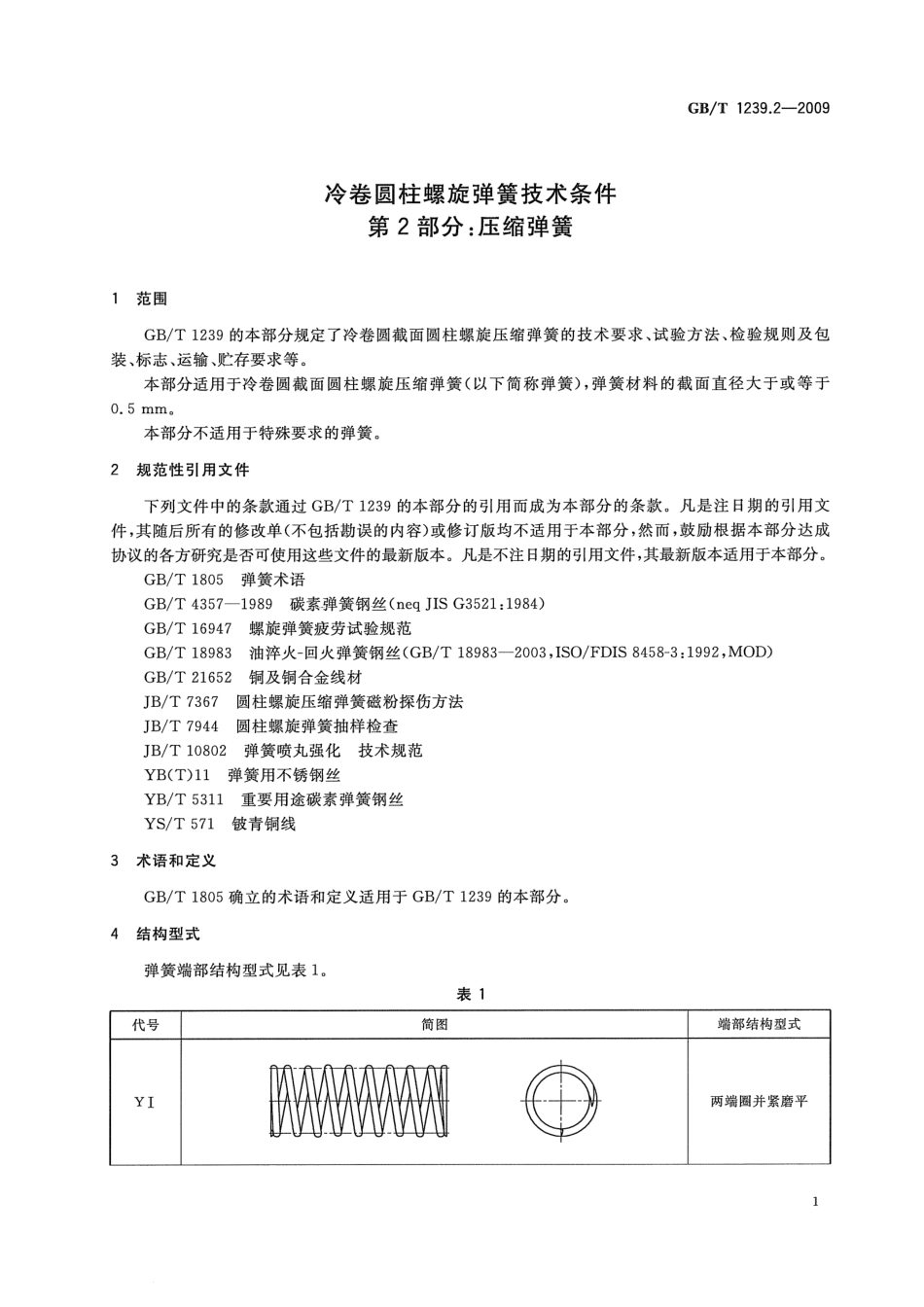 GB T 1239.2-2009 冷卷圆柱螺旋弹簧技术条件 第2部分：压缩弹簧.pdf_第3页