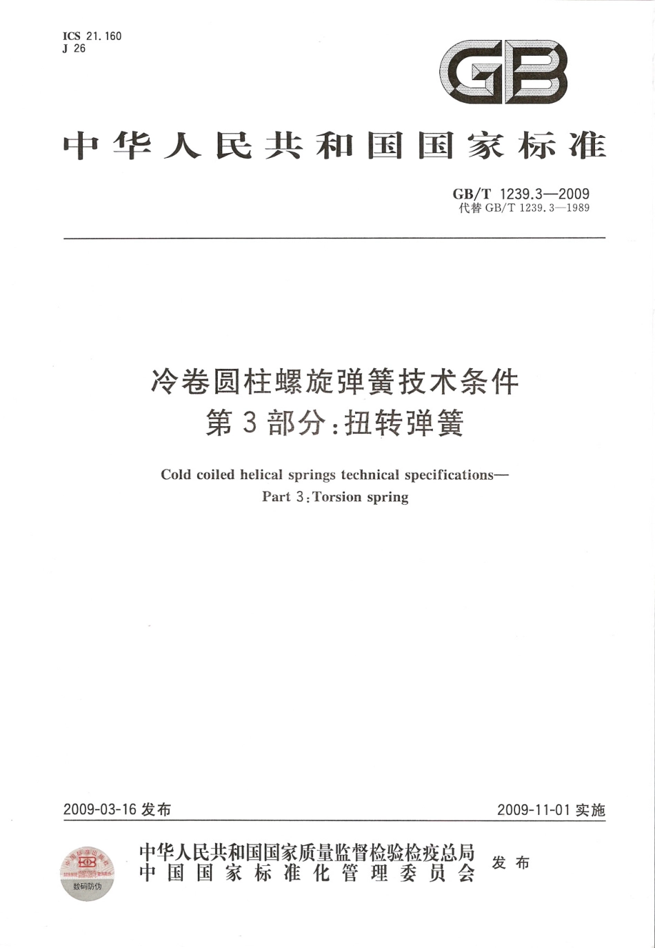 GB T 1239.3-2009 冷卷圆柱 扭转弹簧.pdf_第1页