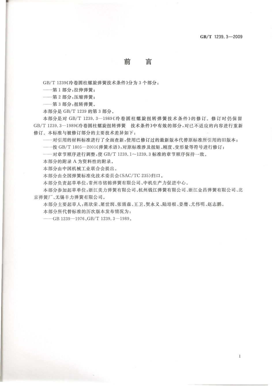 GB T 1239.3-2009 冷卷圆柱 扭转弹簧.pdf_第2页