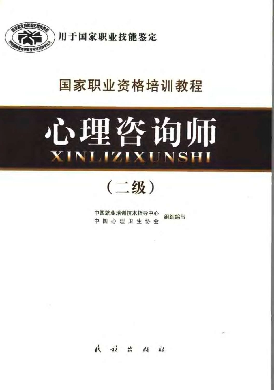 国家职业资格培训教程--心理咨询师（二级技能）.pdf_第1页