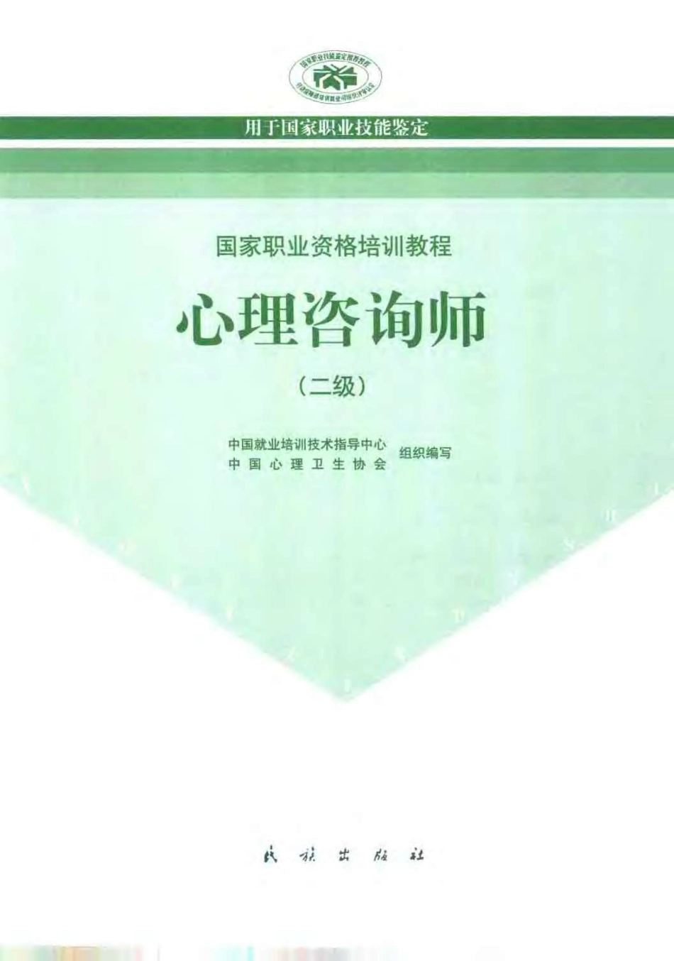 国家职业资格培训教程--心理咨询师（二级技能）.pdf_第3页