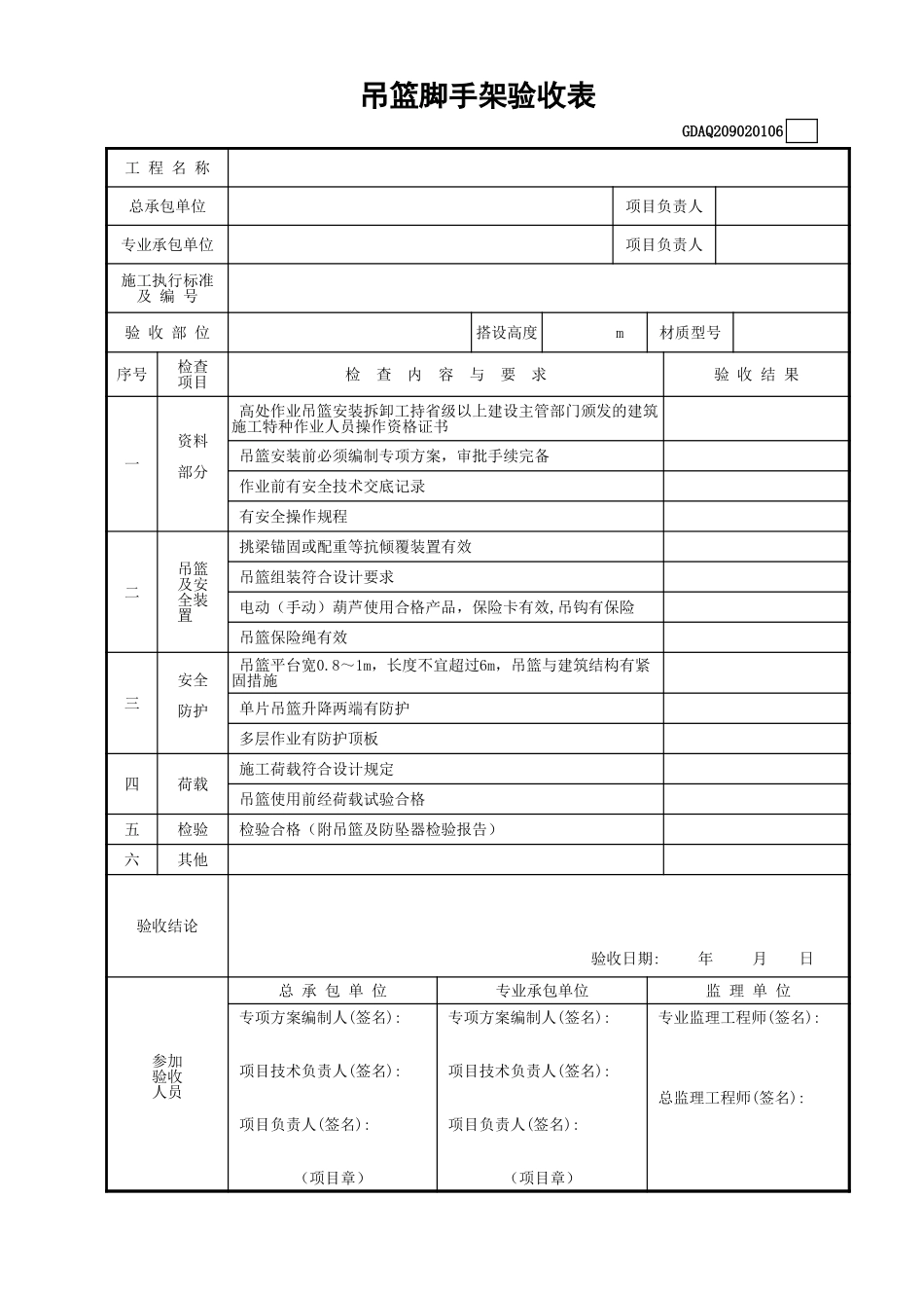 吊篮脚手架验收表GDAQ209020106.xls_第1页