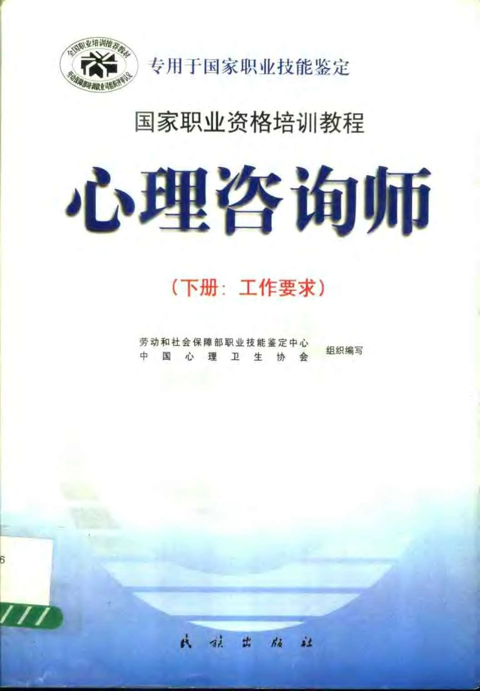 国家职业资格培训教程--心理咨询师（下册：工作要求）(1).pdf_第1页