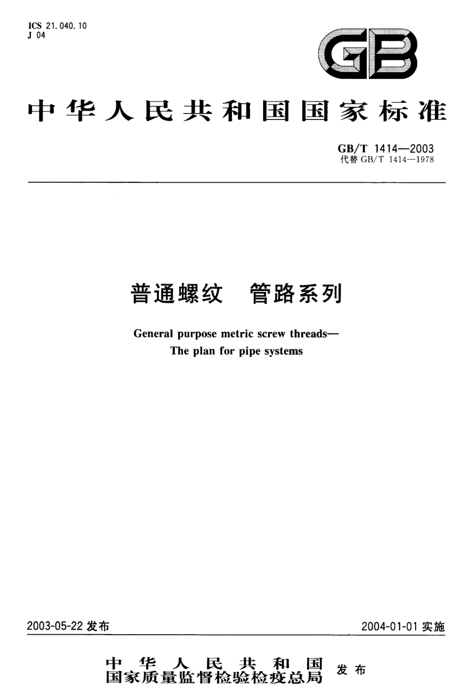 GB T 1414-2003 普通螺纹 管路系列.pdf_第1页