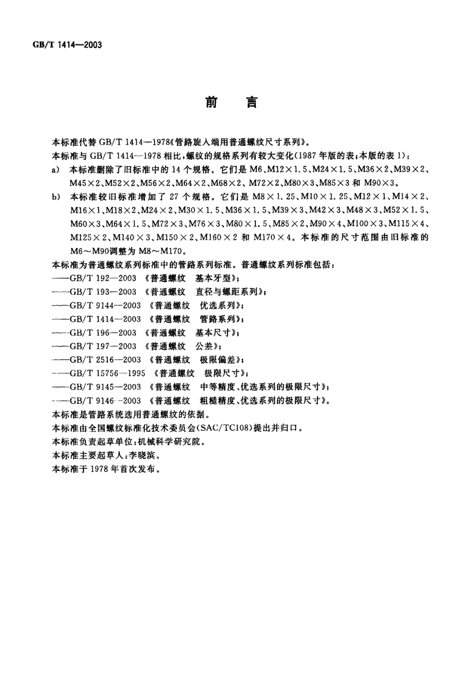 GB T 1414-2003 普通螺纹 管路系列.pdf_第2页