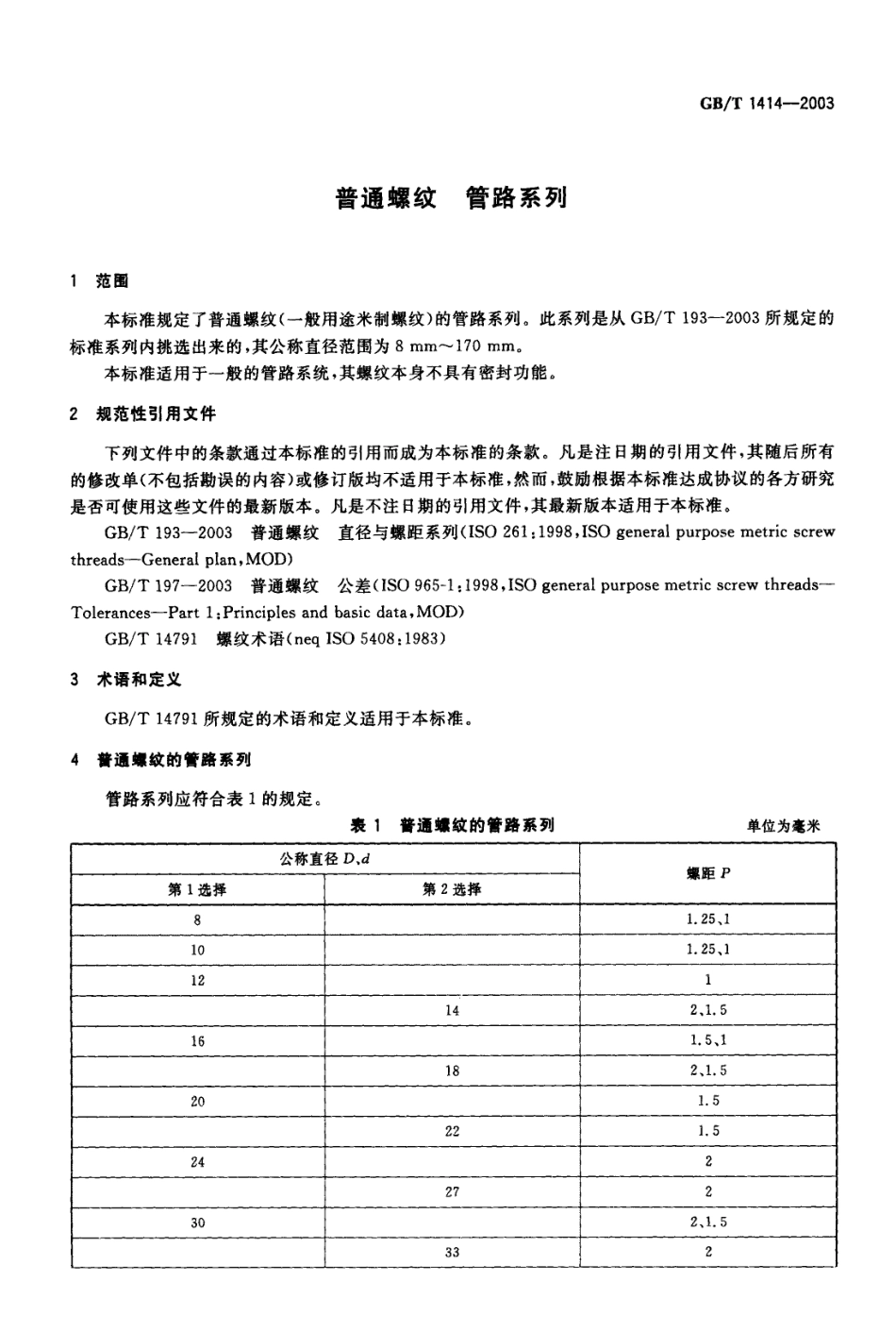 GB T 1414-2003 普通螺纹 管路系列.pdf_第3页