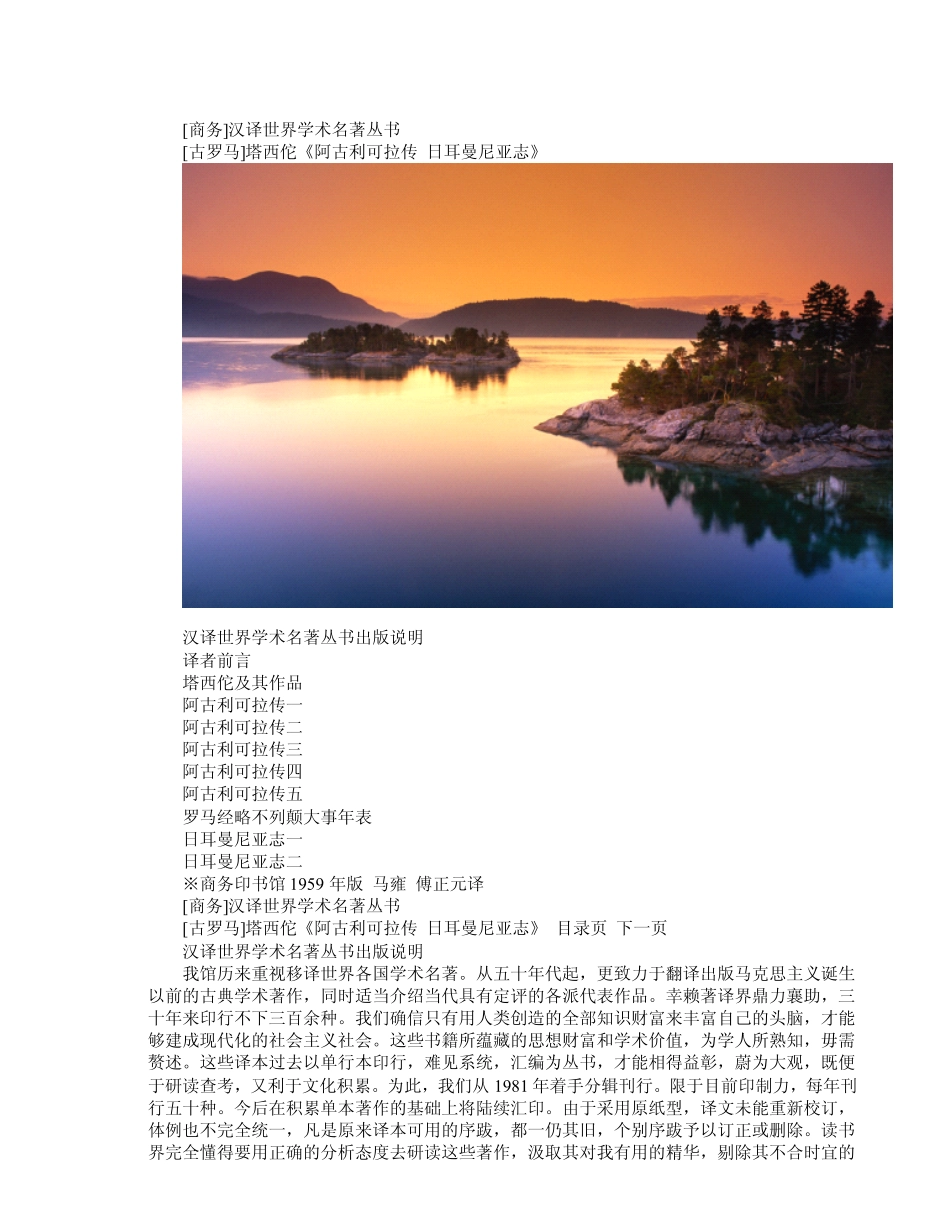 汉译世界学术名著丛术《阿古利可拉传_日耳曼尼亚志》.pdf_第1页