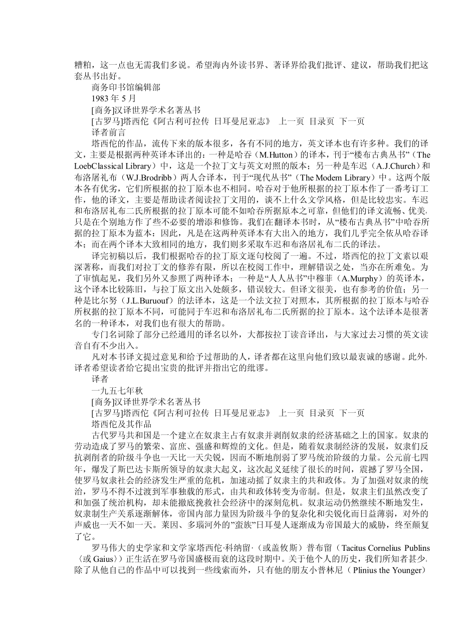 汉译世界学术名著丛术《阿古利可拉传_日耳曼尼亚志》.pdf_第2页