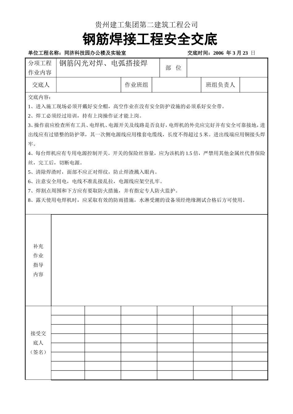 钢筋闪光对焊、电弧搭接焊工程安全交底.doc_第1页