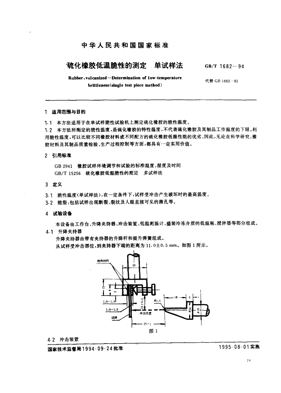 GB T 1682-1994 硫化橡胶低温脆性的测定 单试样法.pdf_第1页