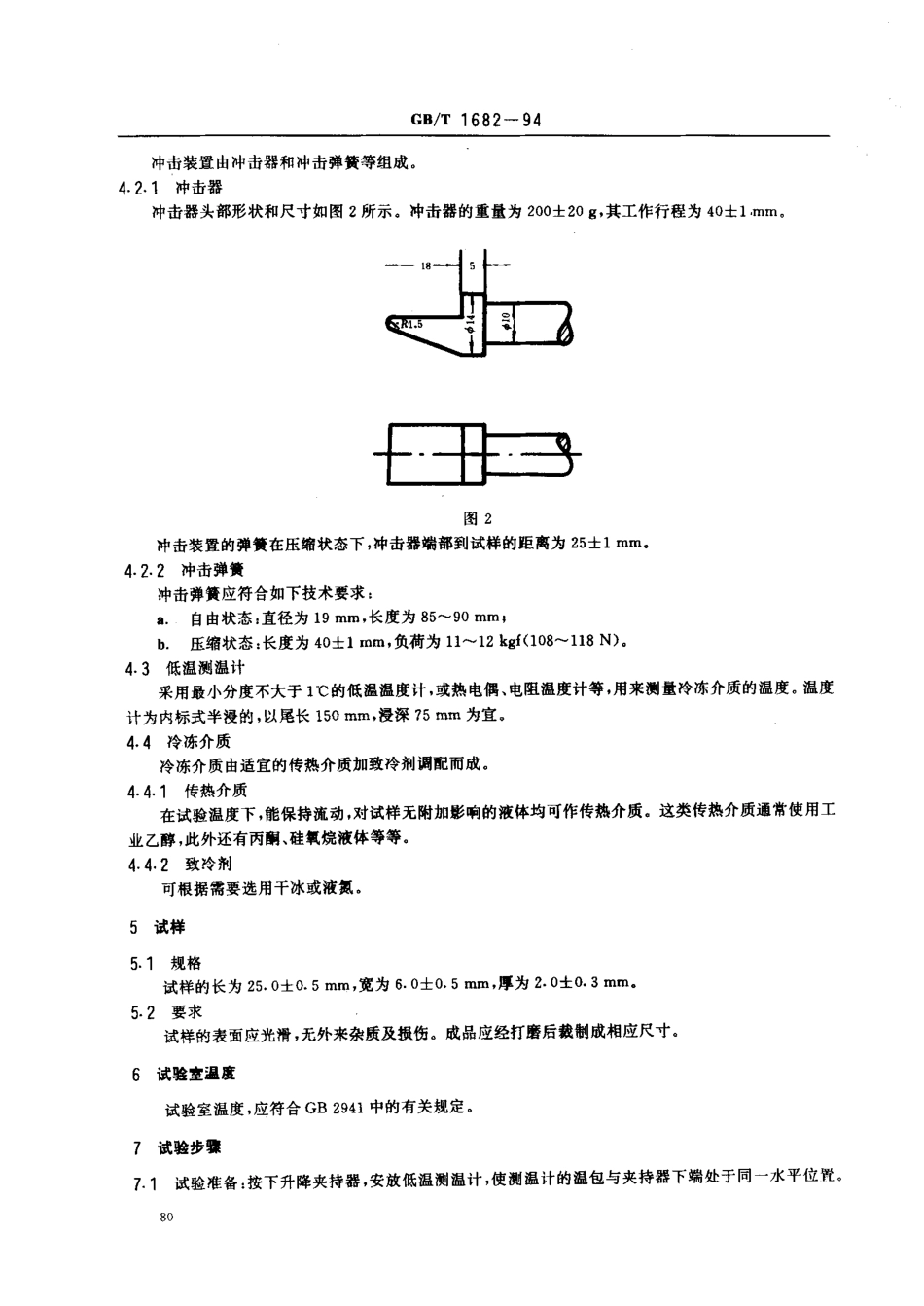 GB T 1682-1994 硫化橡胶低温脆性的测定 单试样法.pdf_第2页