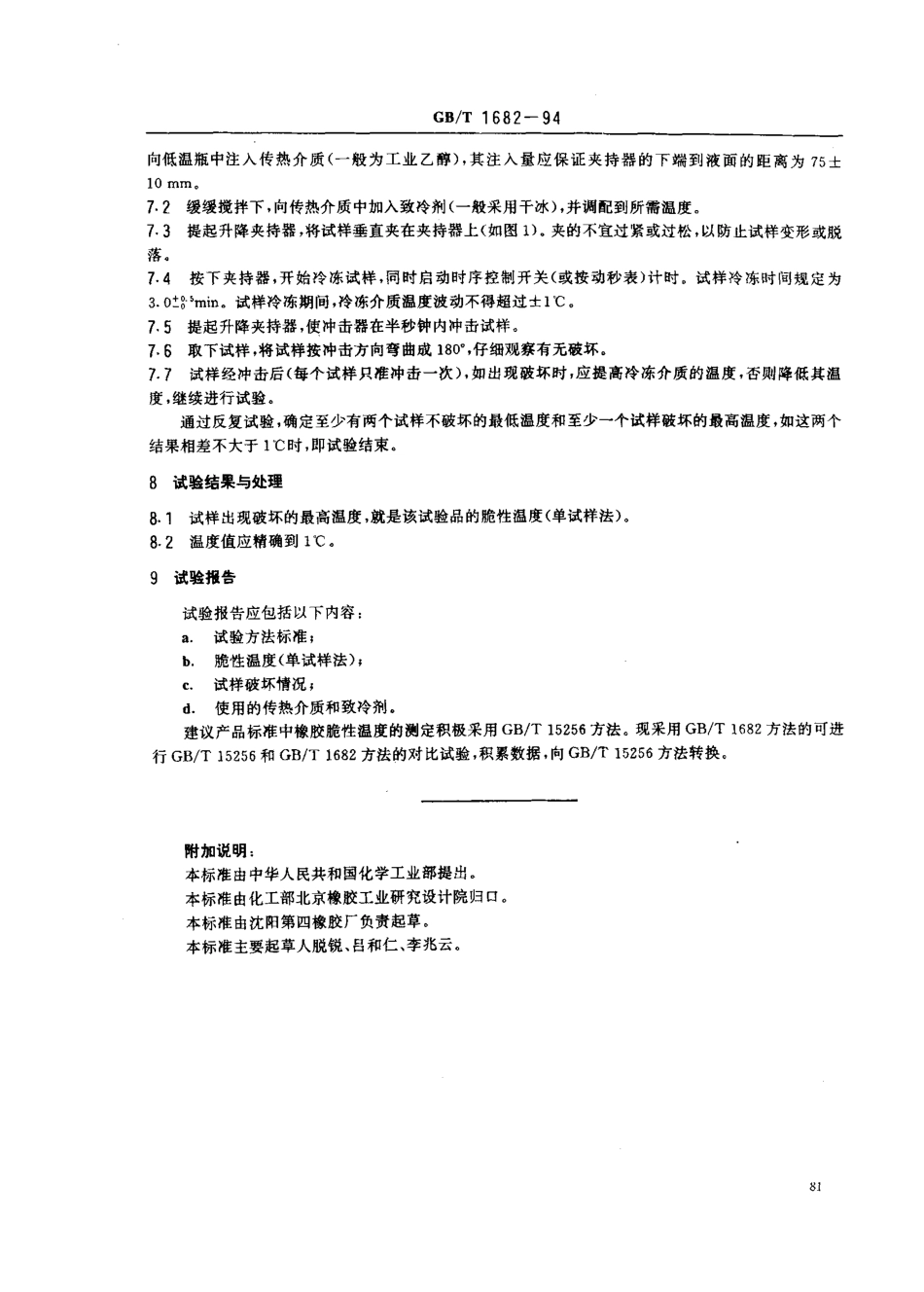 GB T 1682-1994 硫化橡胶低温脆性的测定 单试样法.pdf_第3页