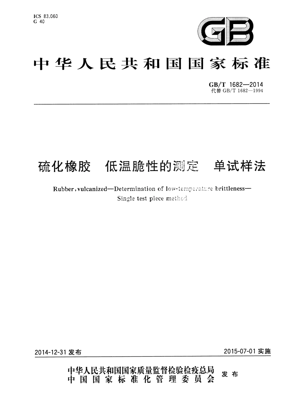 GB T 1682-2014 硫化橡胶　低温脆性的测定　单试样法 打印.pdf_第1页