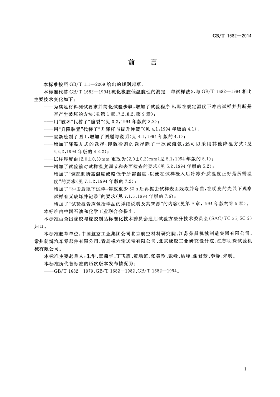 GB T 1682-2014 硫化橡胶　低温脆性的测定　单试样法 打印.pdf_第3页