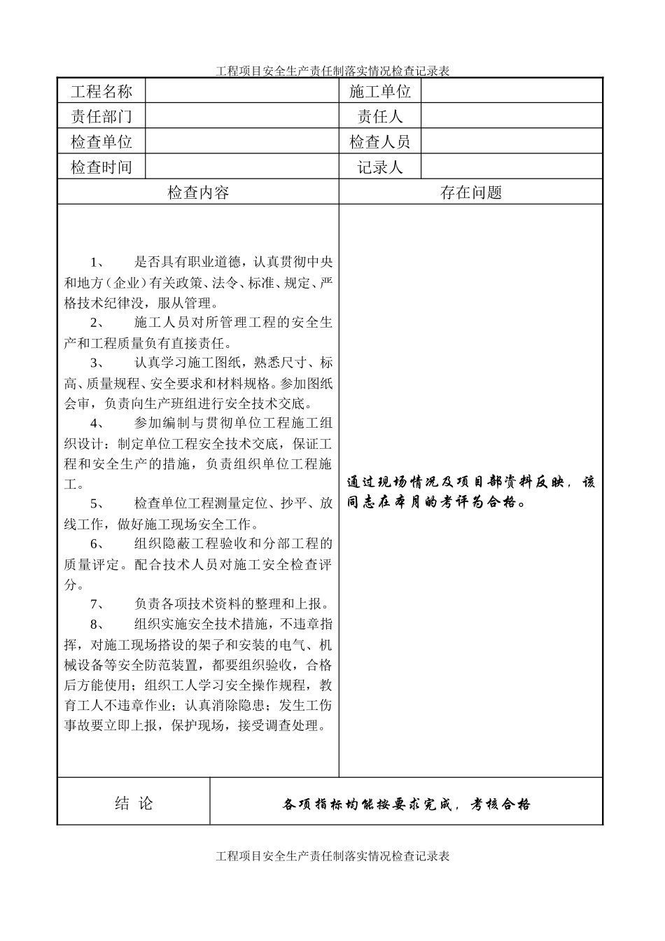 工程项目安全生产责任制落实情况检查记录表.doc_第1页