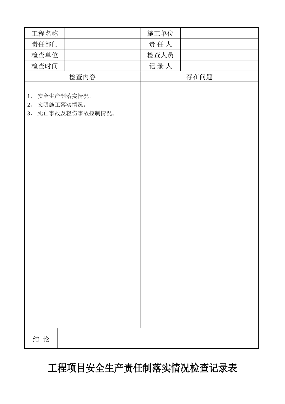 工程项目安全生产责任制落实情况检查记录表.doc_第2页