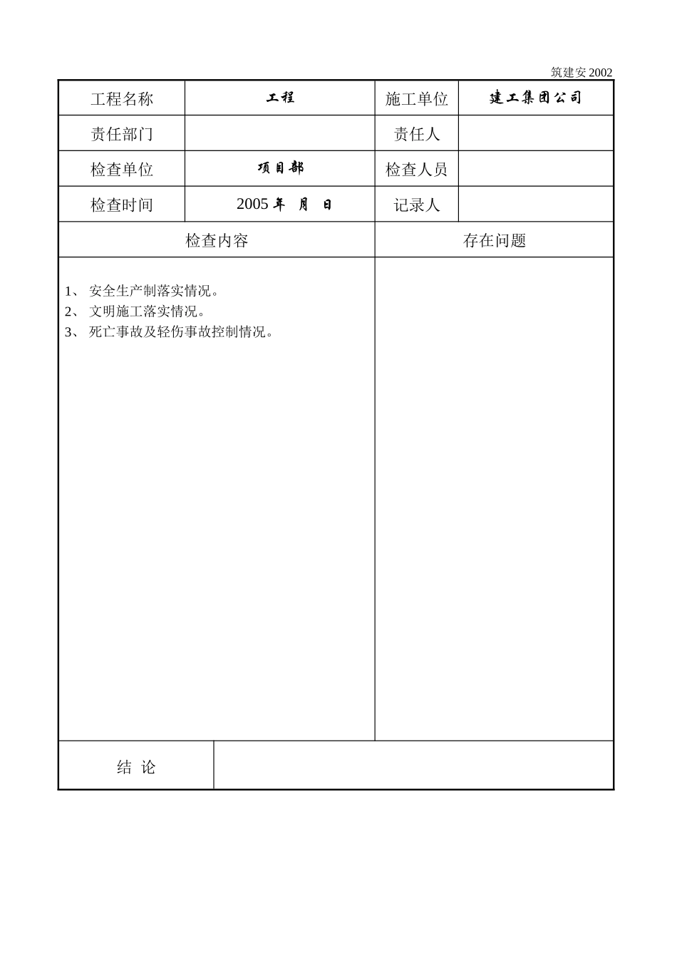 工程项目安全生产责任制落实情况检查记录表.doc_第3页