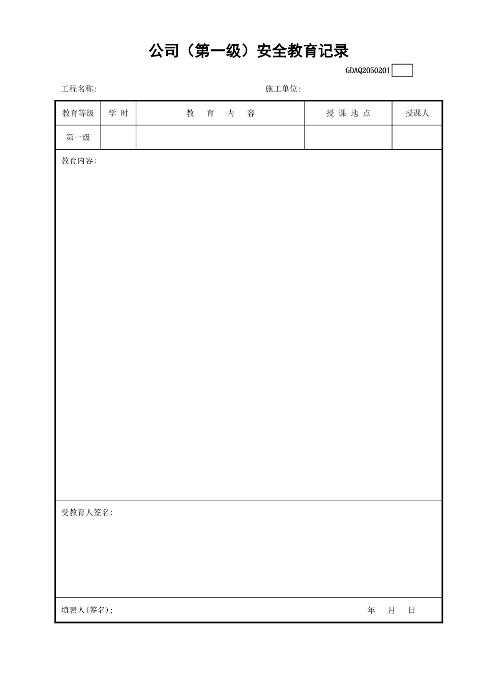 公司（第一级）安全教育记录GDAQ2050201.xls_第1页