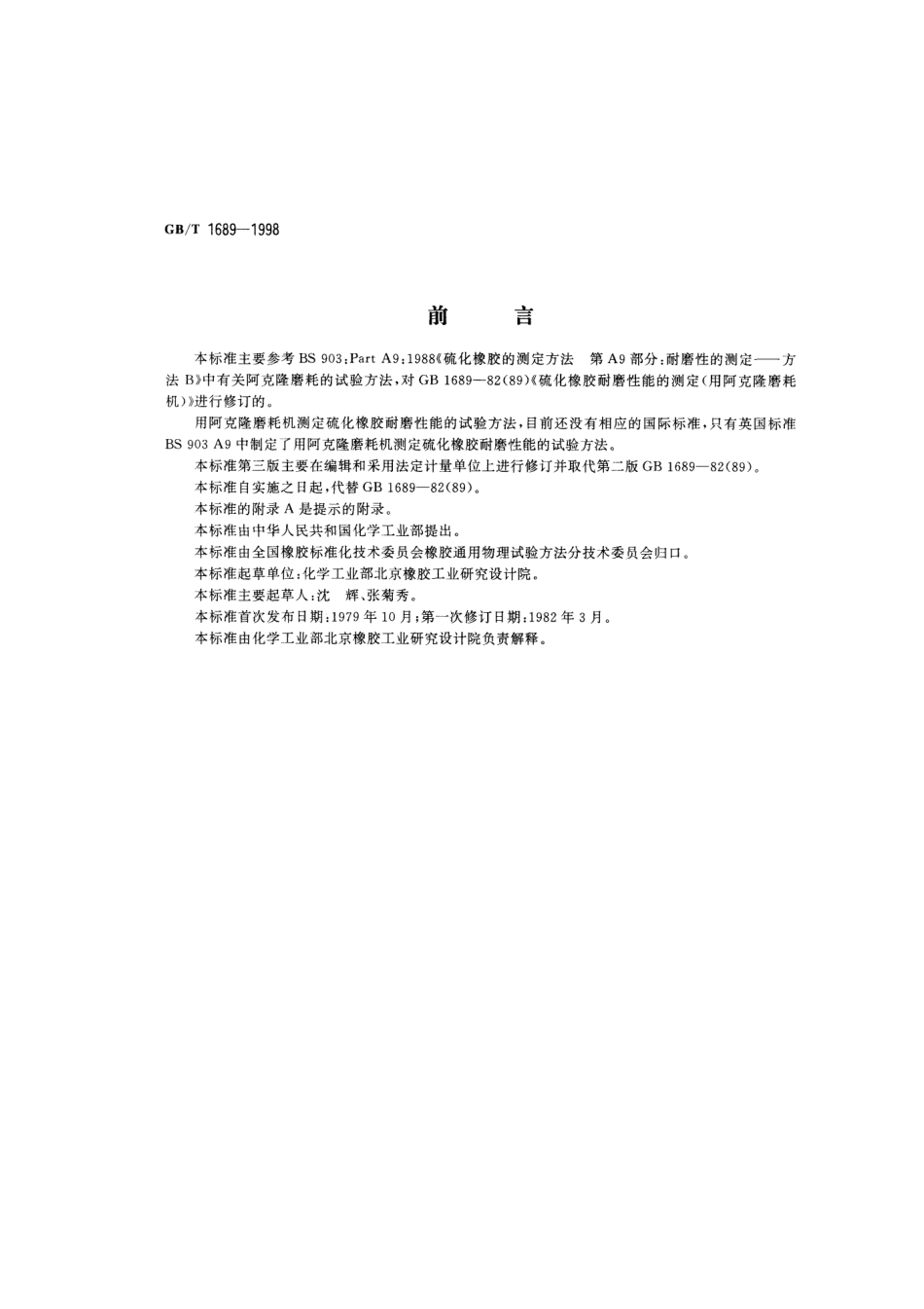 GB T 1689-1998 硫化橡胶耐磨性能的测定(用阿克隆磨耗机).pdf_第1页
