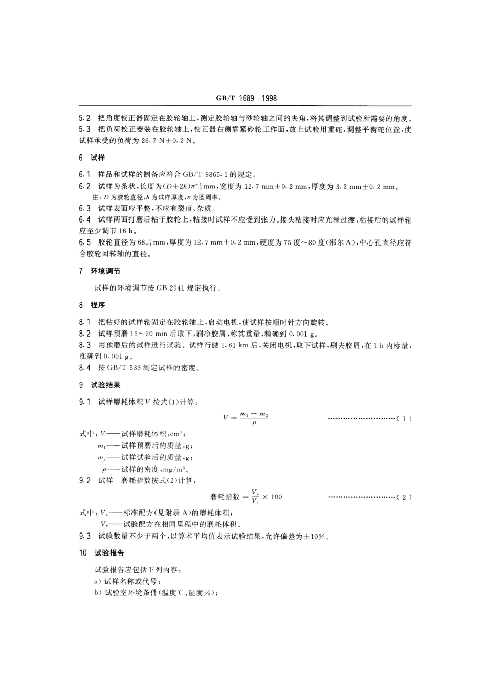 GB T 1689-1998 硫化橡胶耐磨性能的测定(用阿克隆磨耗机).pdf_第3页